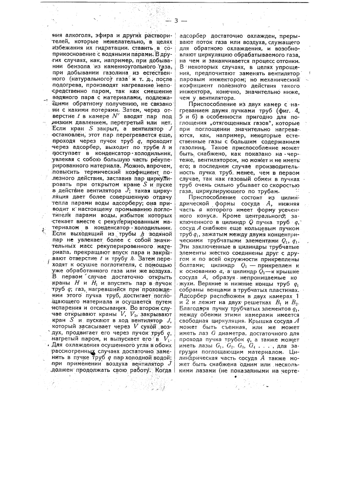 Форма выполнения аппарата для способа и приспособления для отгонки поглощенных адсорбером газов и паров, означенного в п. 1 по пат. по заяв. свид. № 9527 (патент 17398)