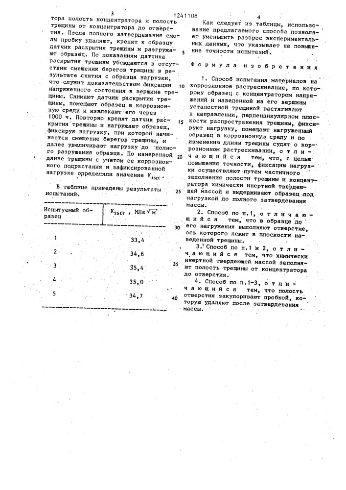 Способ испытания материалов на коррозионное растрескивание (патент 1241108)