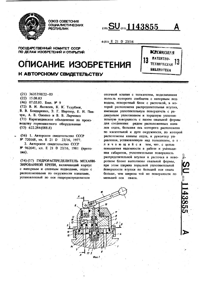 Гидрораспределитель механизированной крепи (патент 1143855)