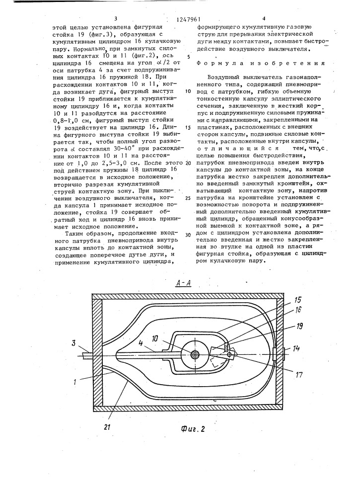 Воздушный выключатель (патент 1247961)