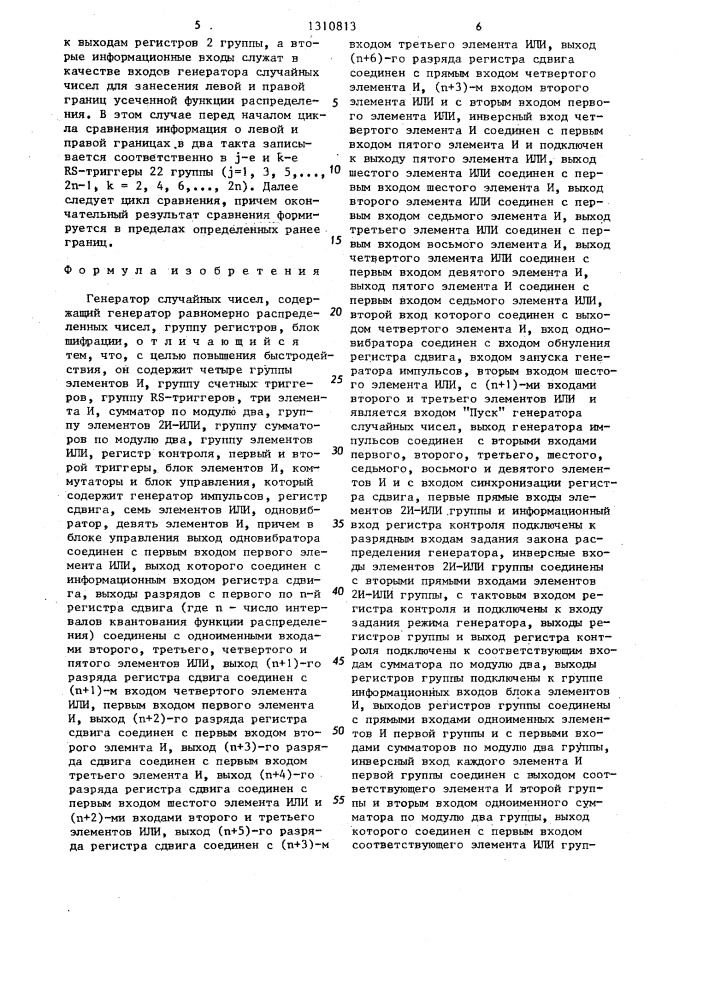 Генератор случайных чисел (патент 1310813)