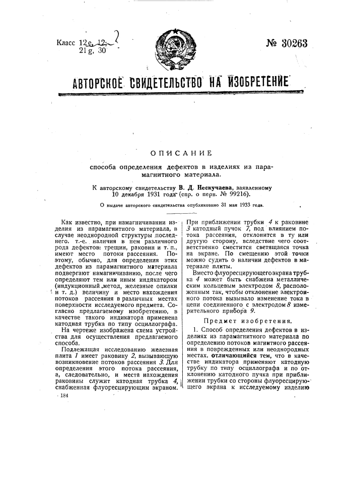 Способ определения дефектов в изделиях из парамагнитного материала (патент 30263)