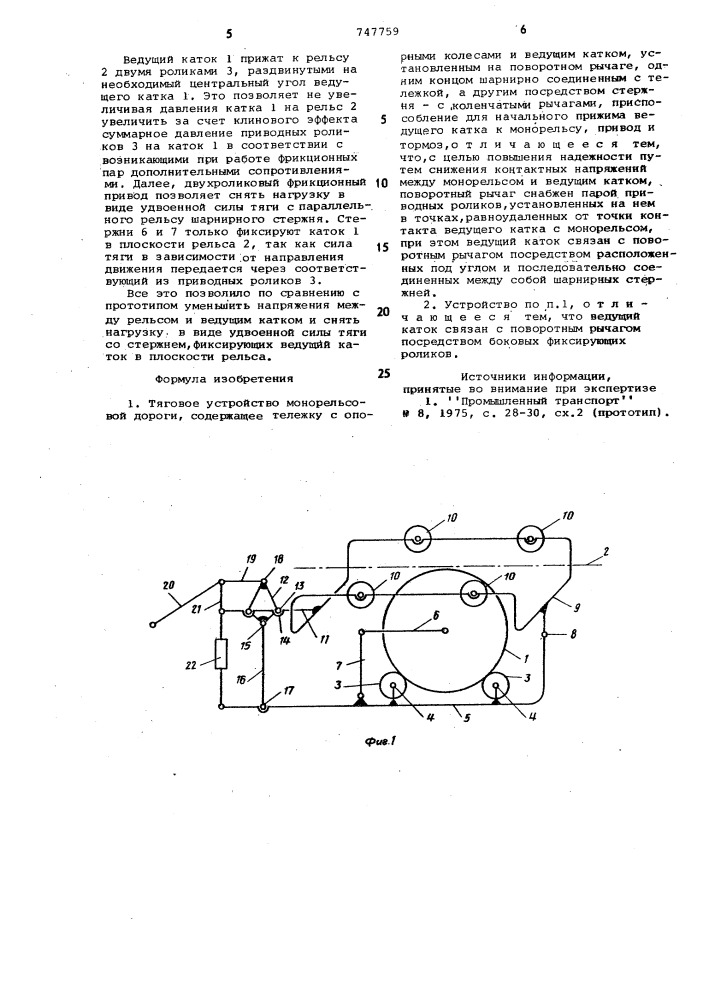 Тяговое устройство монорельсовой дороги (патент 747759)