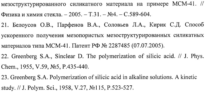 Способ стабилизации мезоструктуры силикатных материалов типа мсм-41 (патент 2447022)