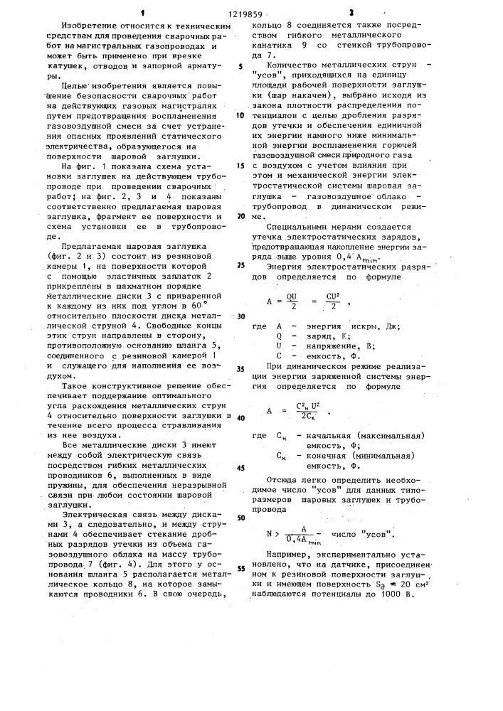 Шаровая заглушка (патент 1219859)