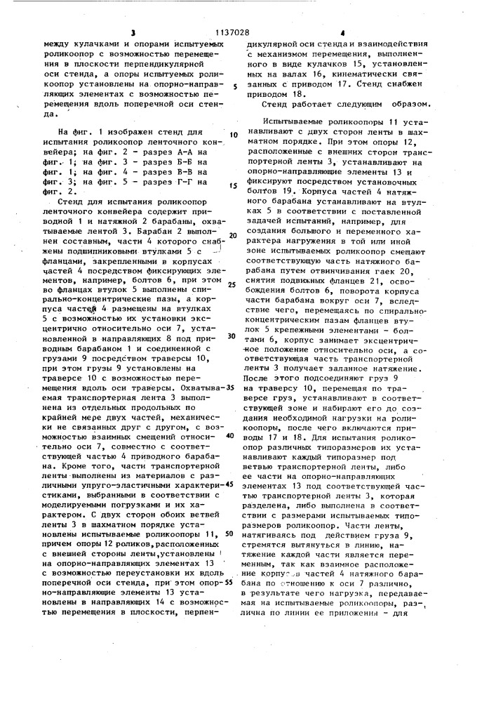 Стенд для испытания роликоопор ленточного конвейера (патент 1137028)