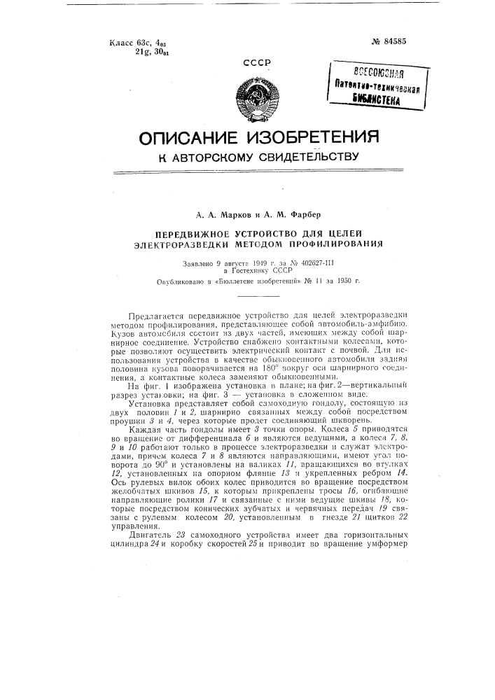 Передвижное устройство для целей электроразведки методом профилирования (патент 84585)