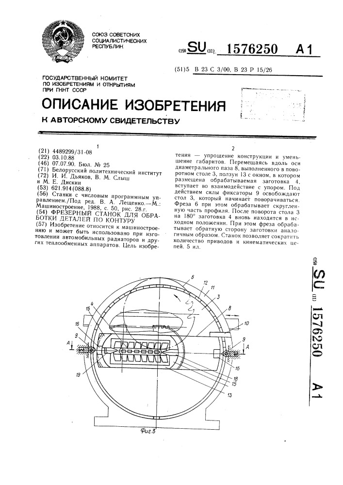 Фрезерный станок для обработки деталей по контуру (патент 1576250)