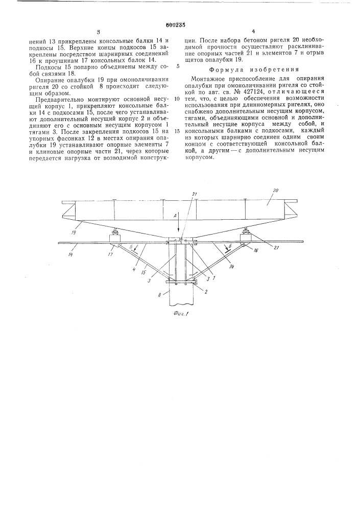 Монтажное приспособление для опирания опалубки при омоноличивании ригеля со стойкой (патент 600235)