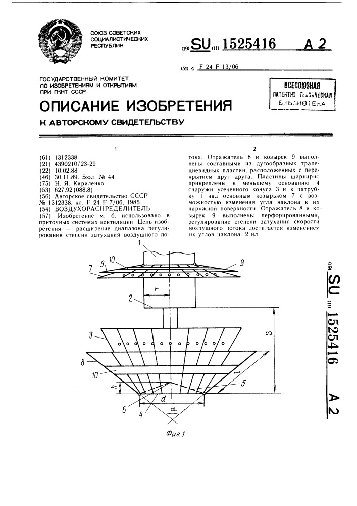 Воздухораспределитель (патент 1525416)