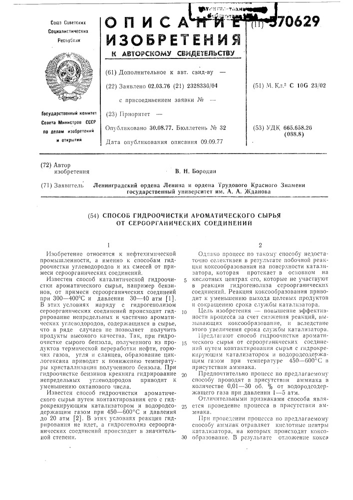 Способ гидроочистки ароматического сырья от сероорганических соединений (патент 570629)