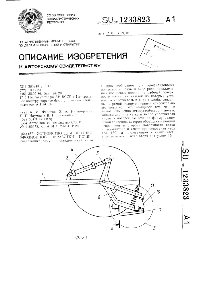 Устройство для противоэрозионной обработки почвы (патент 1233823)