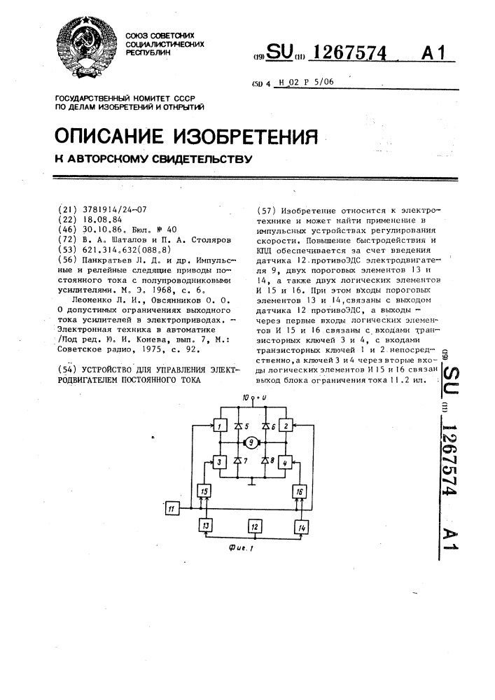 Устройство для управления электродвигателем постоянного тока (патент 1267574)