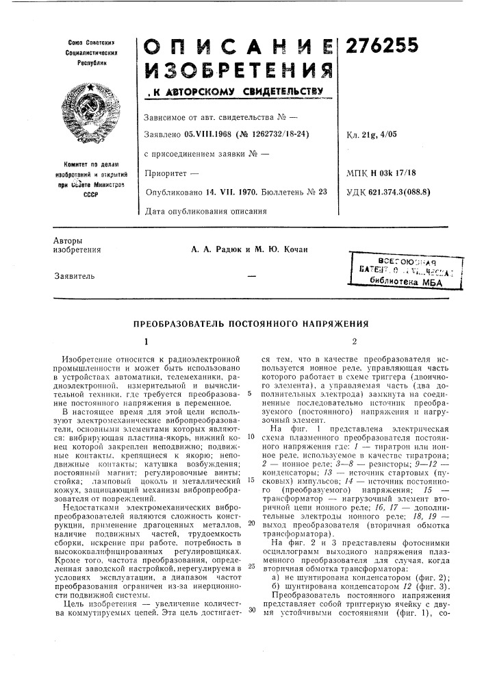Преобразователь постоянного напряжения12 (патент 276255)