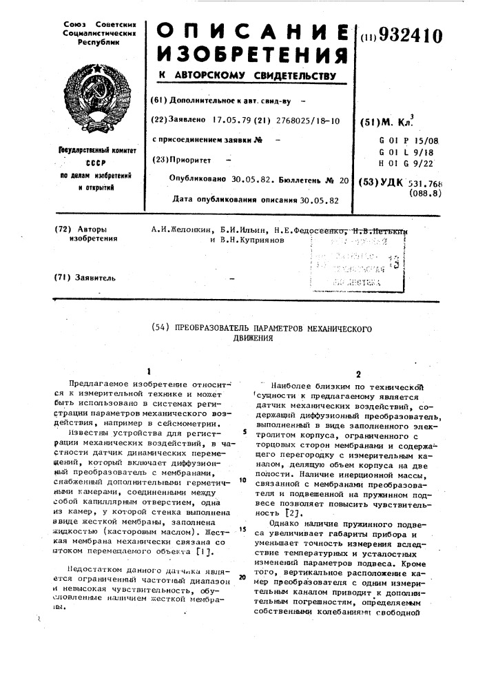 Преобразователь параметров механического движения (патент 932410)