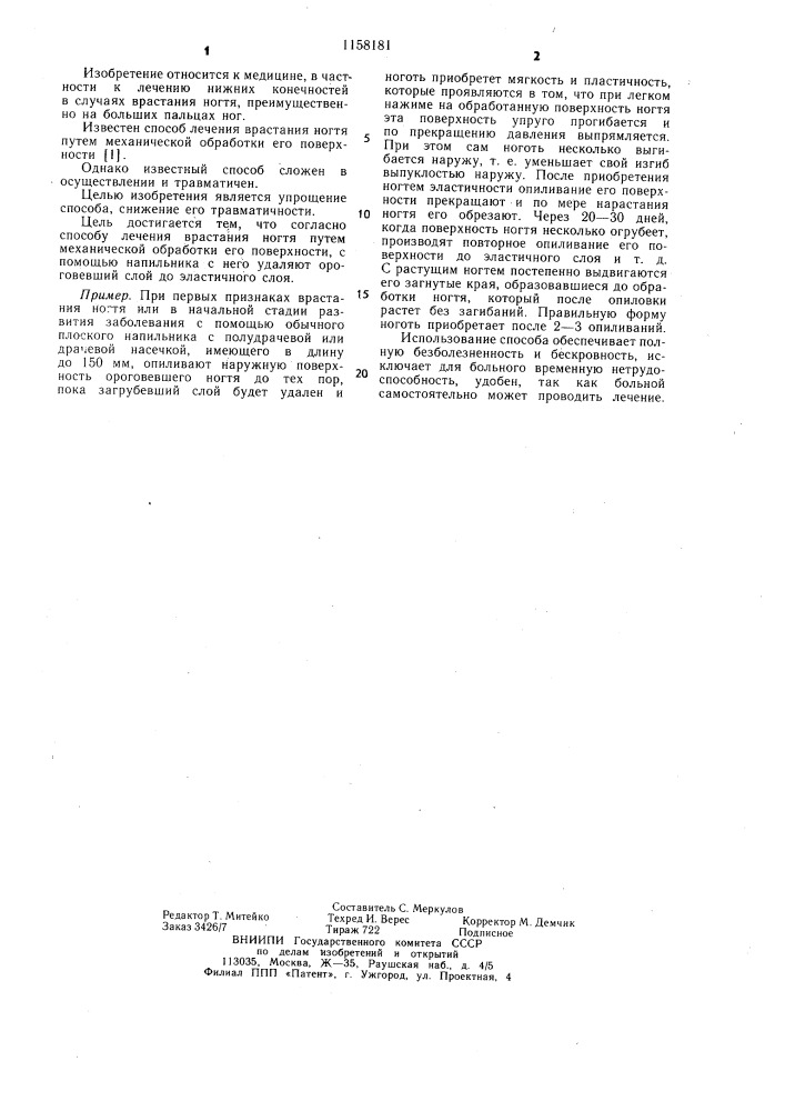Способ лечения врастания ногтя (патент 1158181)