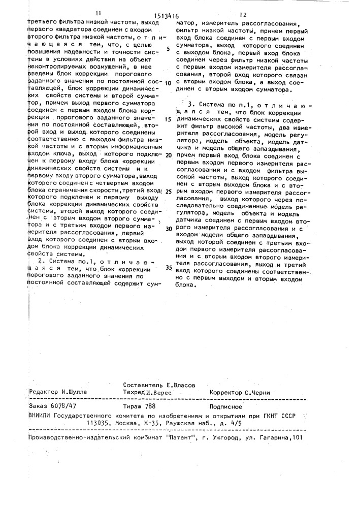 Адаптивная система управления потенциально опасным объектом (патент 1513416)