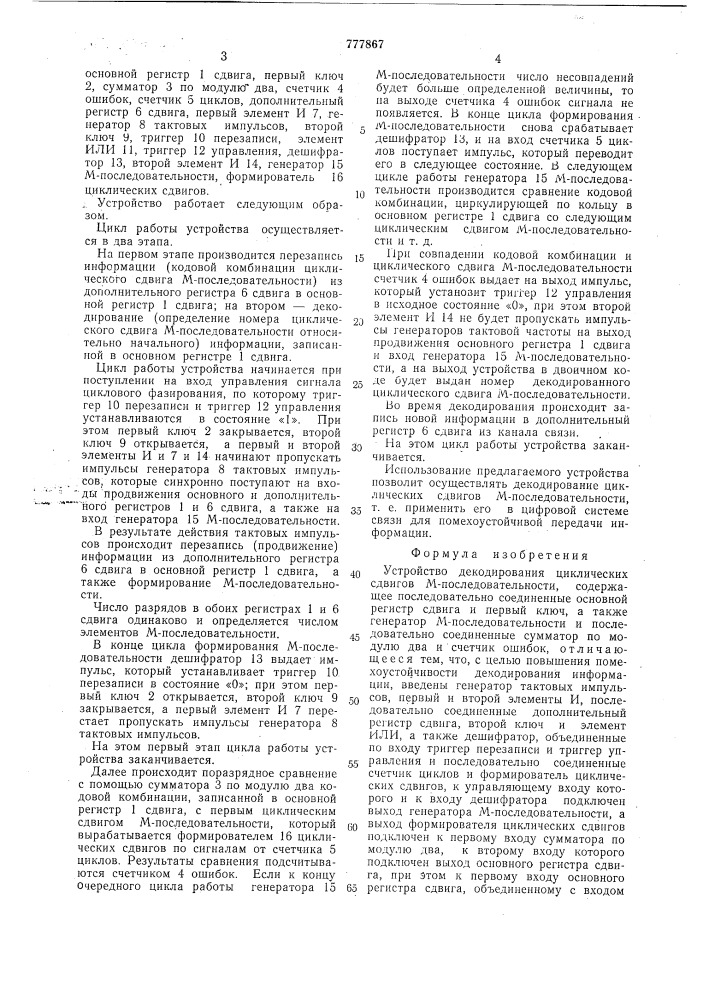 Устройство декодирования циклических сдвигов м- последовательности (патент 777867)