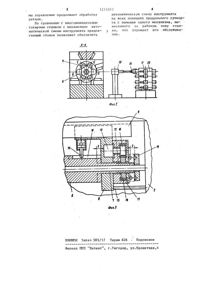 Многошпиндельный токарный станок с автоматической сменой инструмента (патент 1211017)