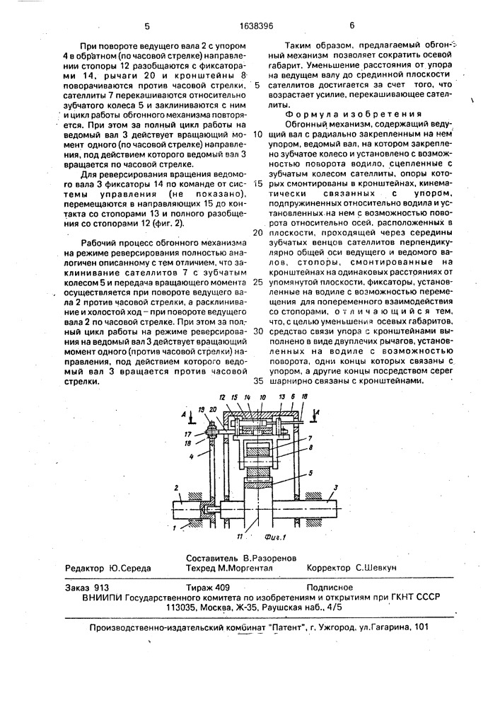Обгонный механизм (патент 1638396)