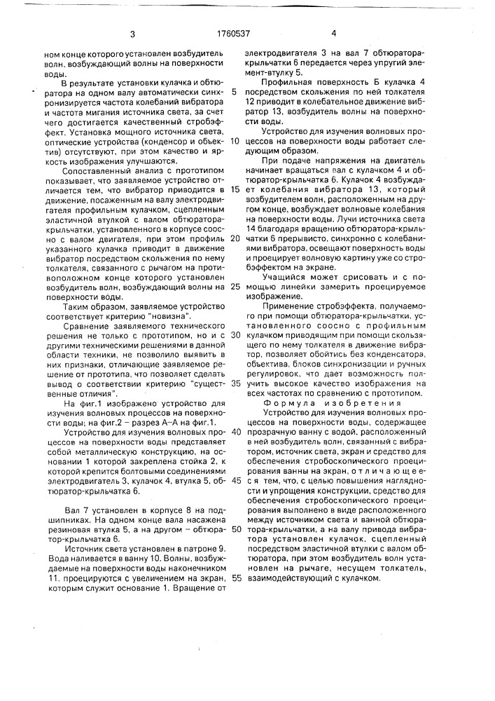 Устройство для изучения волновых процессов на поверхности воды (патент 1760537)