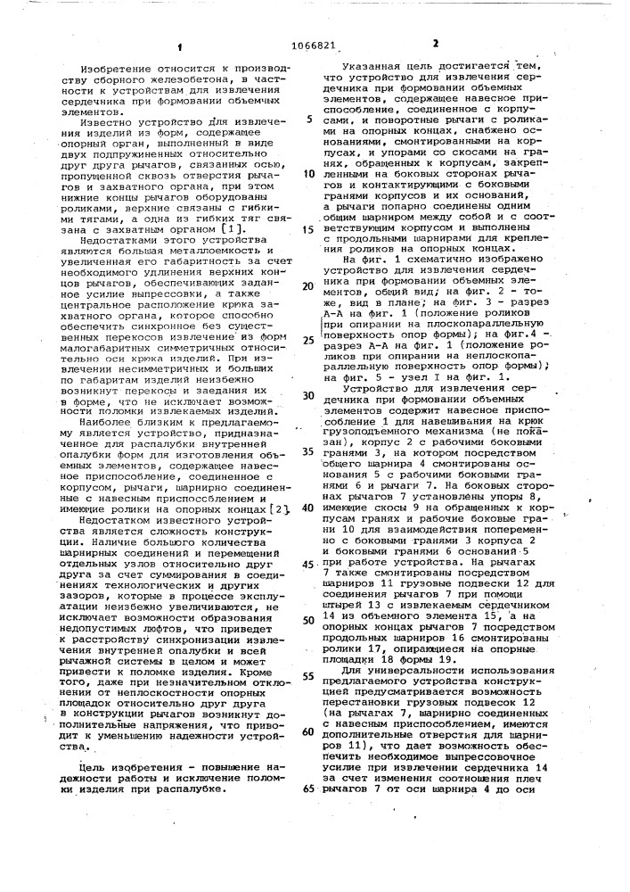 Устройство для извлечения сердечника при формовании объемных элементов (патент 1066821)