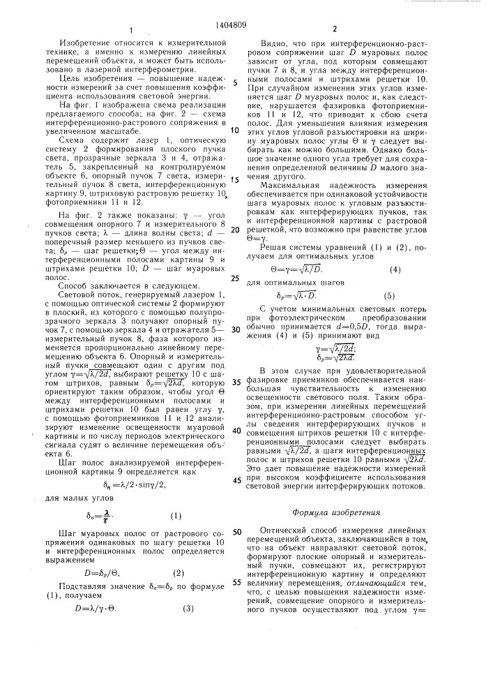 Оптический способ измерения линейных перемещений (патент 1404809)