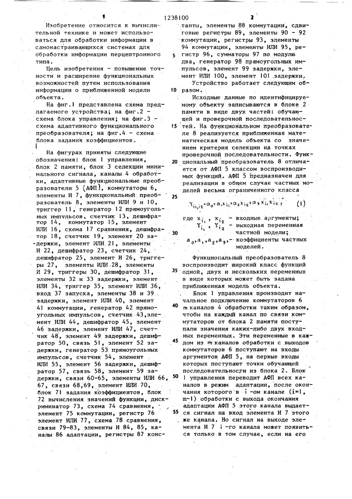 Многоканальное устройство для идентификации моделей (патент 1238100)