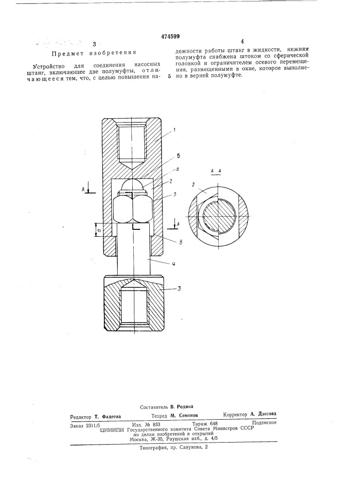 Устройство для соединения насосных штанг (патент 474599)