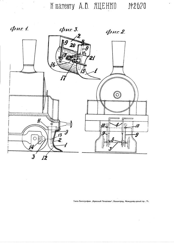 Предохранительное приспособление у паровоза (патент 2670)