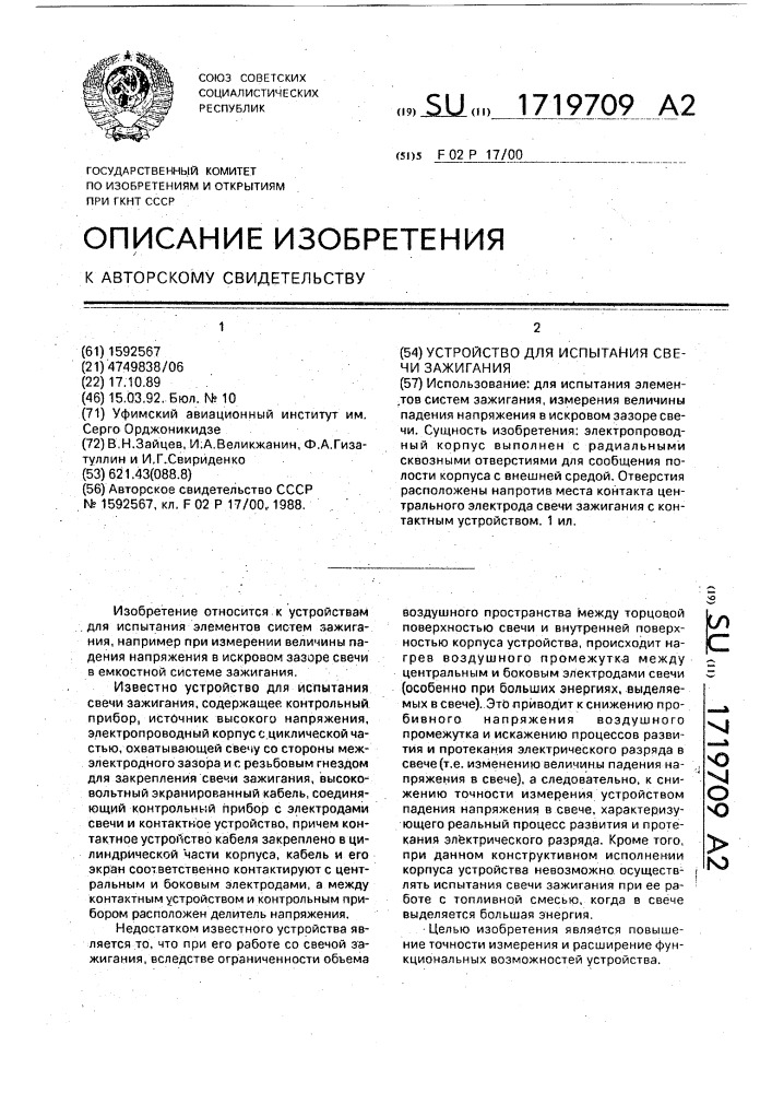 Устройство для испытания свечи зажигания (патент 1719709)