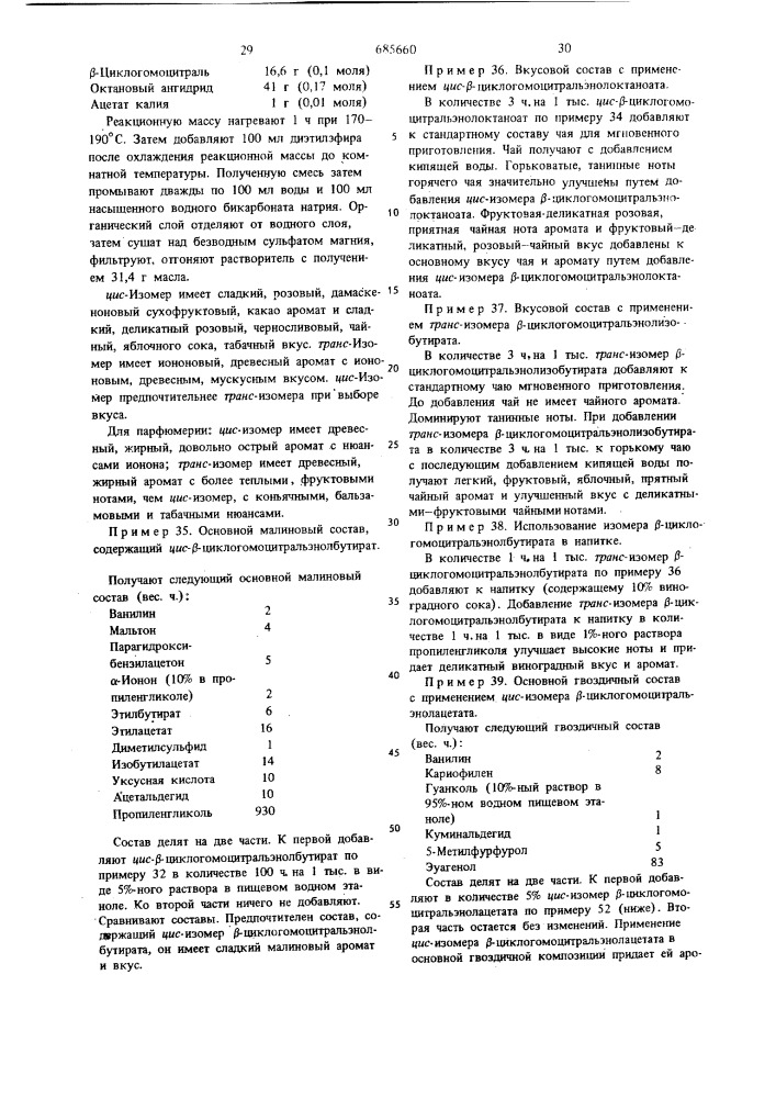 2,6,6-триметил-1-циклогексен-1винилалканоаты, проявляющие органолептический эффект (патент 685660)