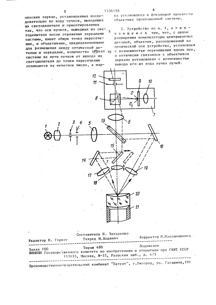 Устройство для контроля центрирования оптических деталей (патент 1536198)