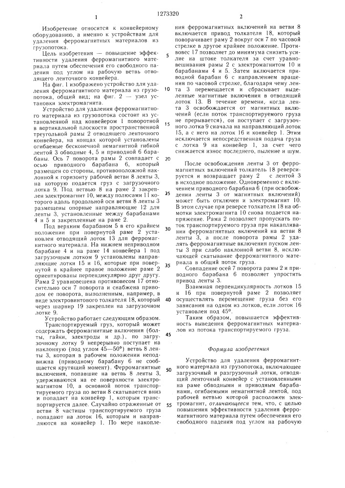 Устройство для удаления ферромагнитного материала из грузопотока (патент 1273320)