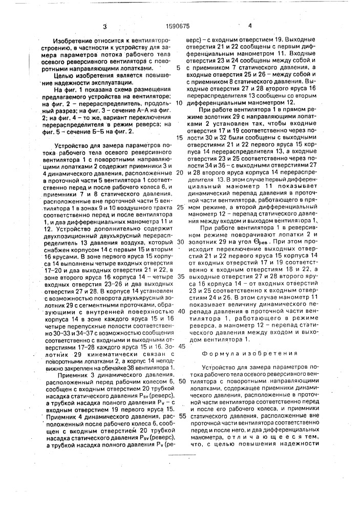 Устройство для замера параметров потока рабочего тела осевого реверсивного вентилятора с поворотными направляющими лопатками (патент 1590675)