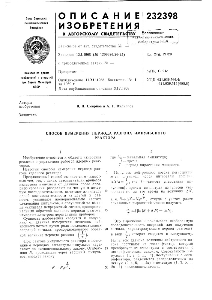 Способ измерения периода разгона импульсногореактора (патент 232398)