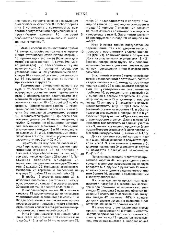 Устройство для отбора и передачи продукта (патент 1675723)