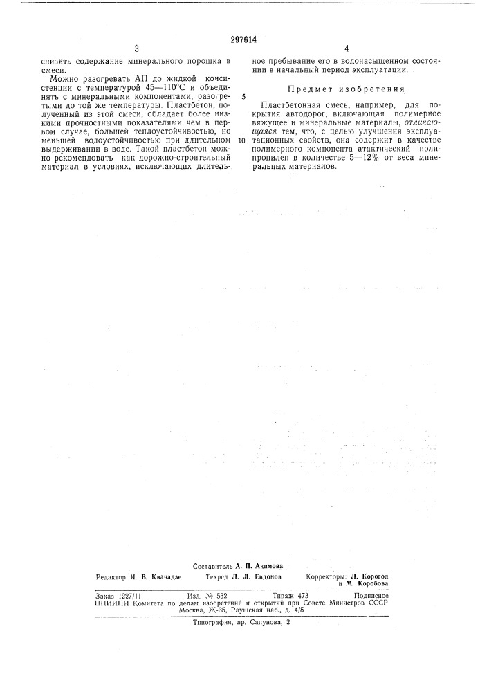Пластбетонная смесь (патент 297614)