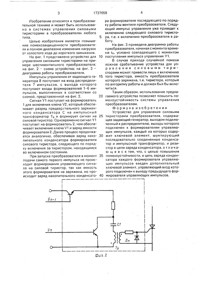 Устройство для управления силовыми тиристорами преобразователя (патент 1737659)