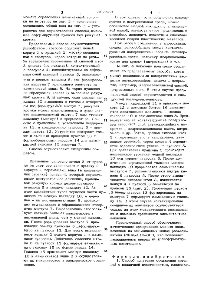 Способ получения соединения деталей с различной пластичностью (патент 897458)