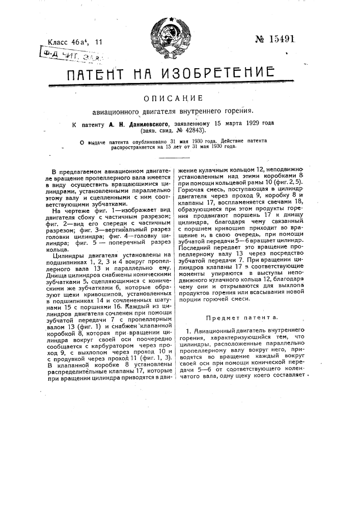 Авиационный двигатель внутреннего горения (патент 15491)