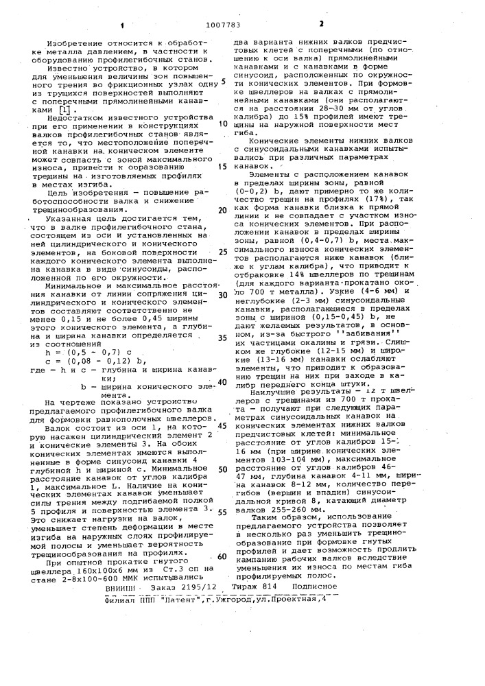 Валок профилегибочного стана (патент 1007783)