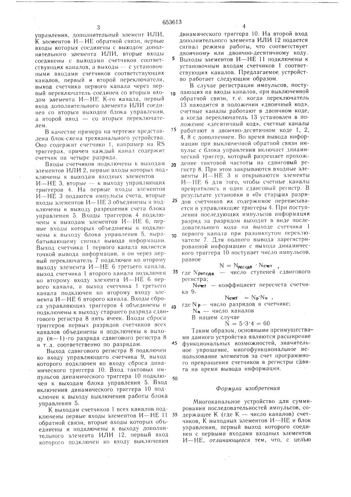 Многоканальное устройство для суммирования последовательностей импульсов (патент 653613)