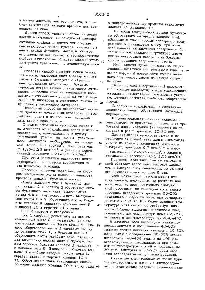 Способ упаковки тюков бумажноймассы (патент 510142)