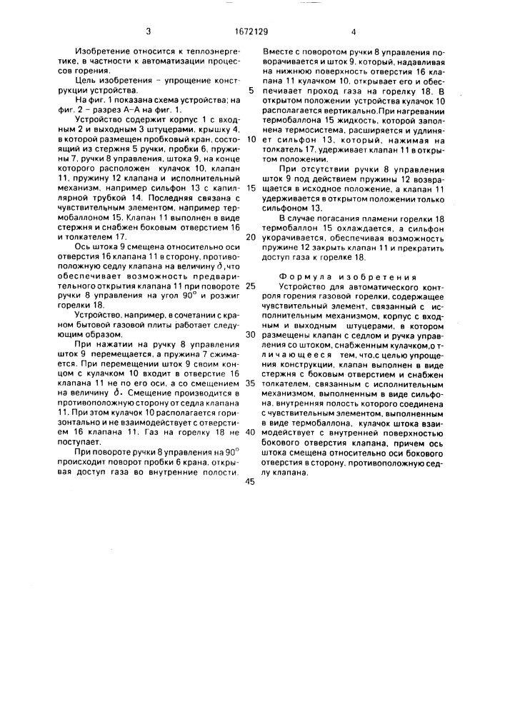 Устройство для автоматического контроля горения газовой горелки (патент 1672129)