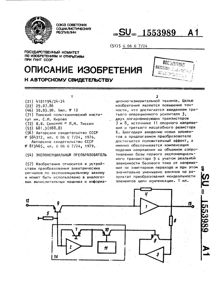 Экспоненциальный преобразователь (патент 1553989)