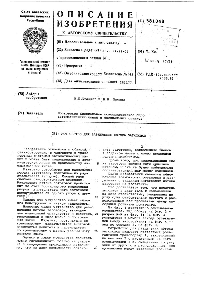 Устройство для разделения потока заготовок (патент 581048)