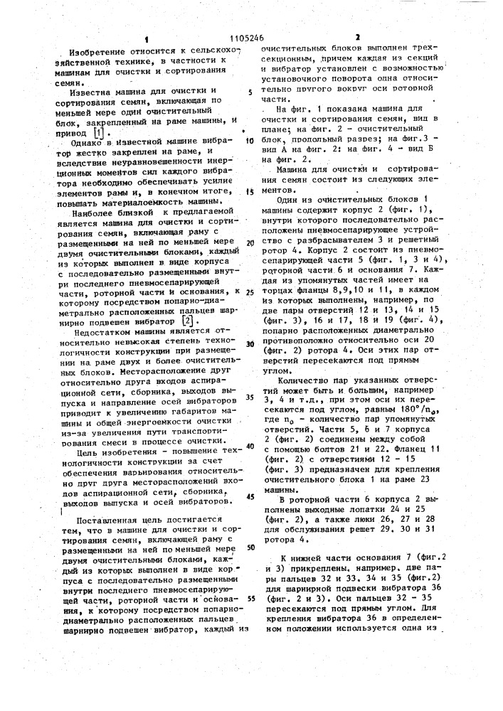 Машина для очистки и сортирования семян (патент 1105246)