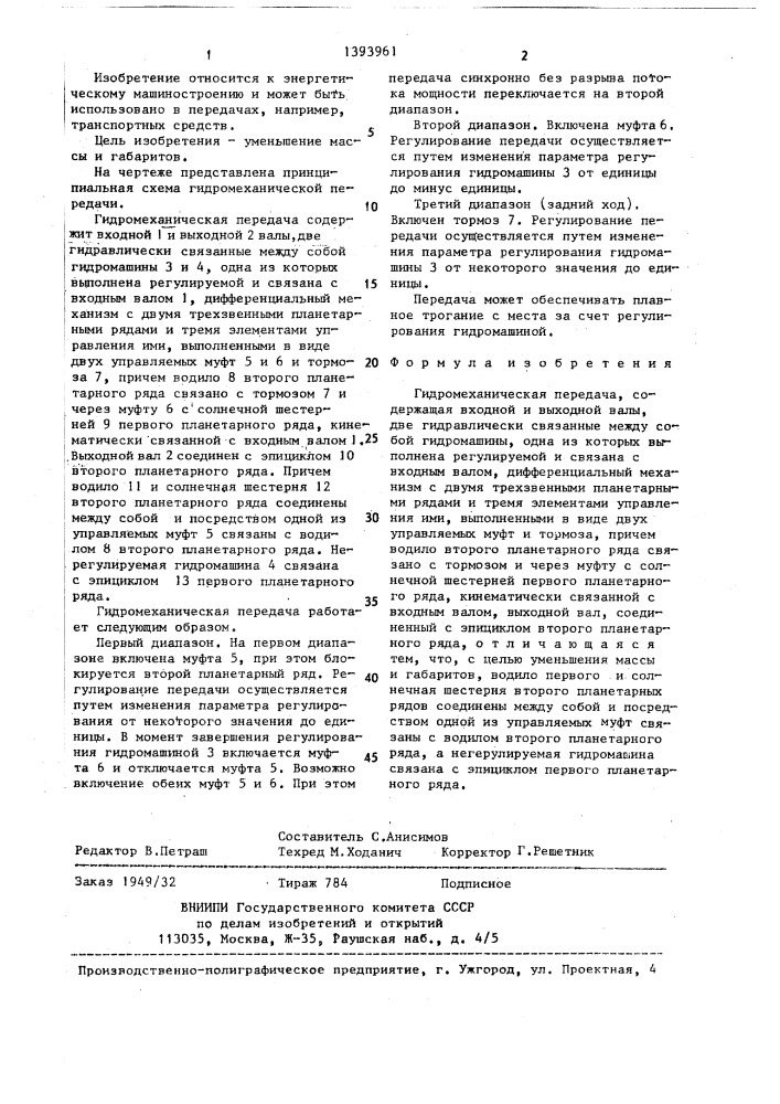 Гидромеханическая передача (патент 1393961)