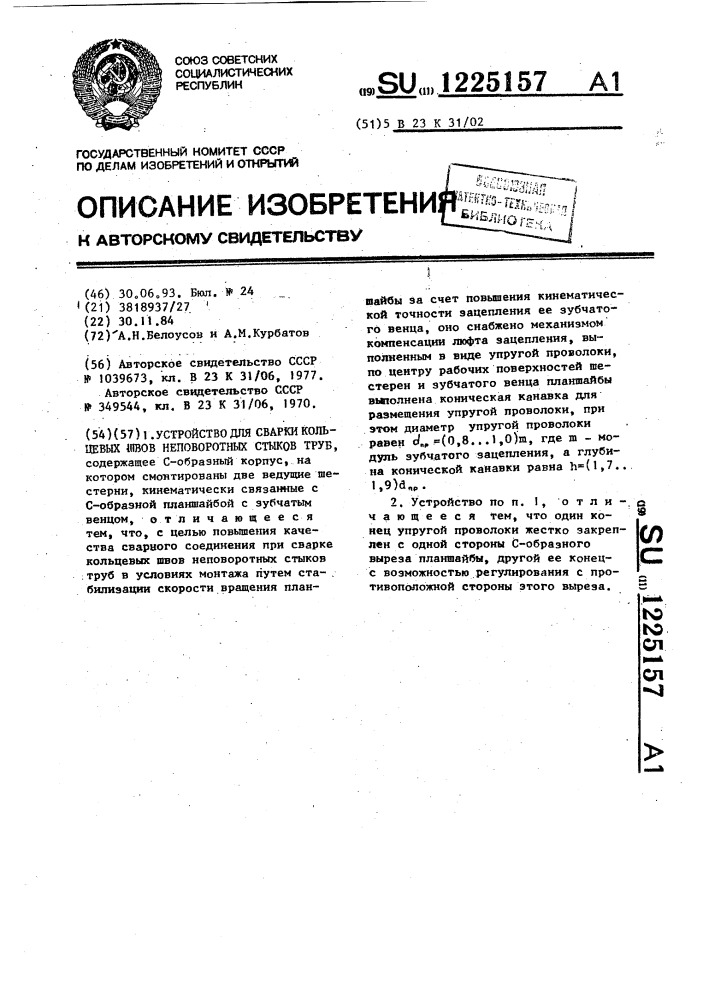 Устройство для сварки кольцевых швов неповоротных стыков труб (патент 1225157)